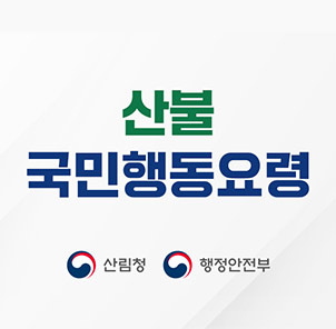 산불국민행동요령