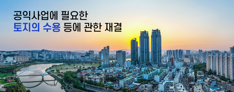 공익사업에 필요한 토지의 수용 등에 관한 재결