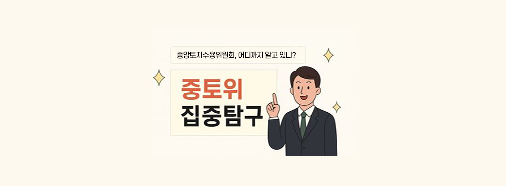 중토위 집중탐구