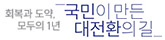 국민이 만든 대전환의 길 - 회복과 도약, 모두의 1년